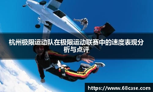 杭州极限运动队在极限运动联赛中的速度表现分析与点评