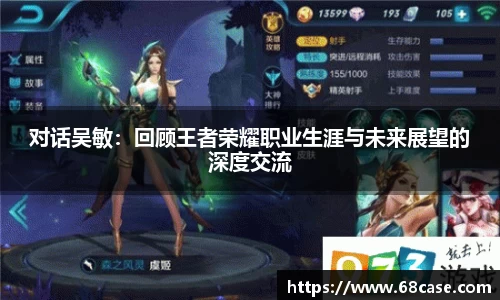 对话吴敏：回顾王者荣耀职业生涯与未来展望的深度交流