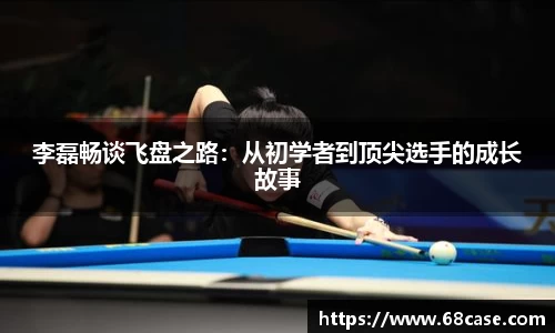 李磊畅谈飞盘之路：从初学者到顶尖选手的成长故事