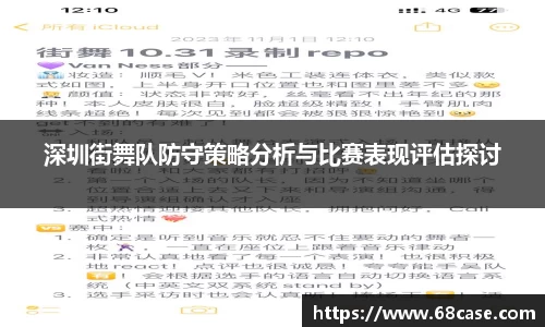 深圳街舞队防守策略分析与比赛表现评估探讨