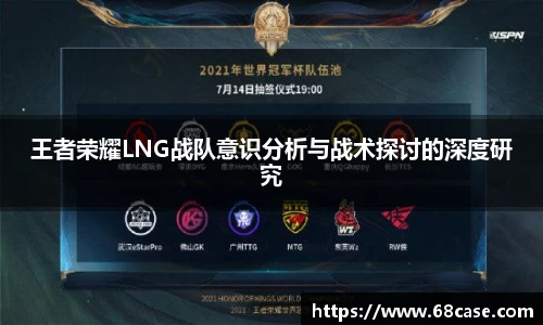 王者荣耀LNG战队意识分析与战术探讨的深度研究