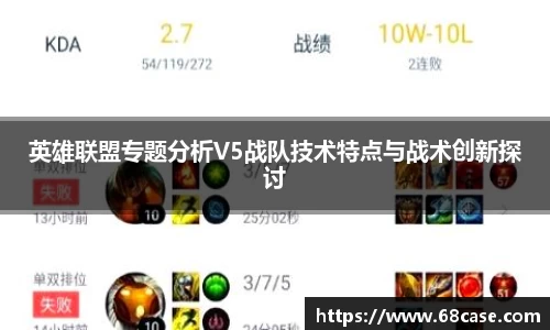 英雄联盟专题分析V5战队技术特点与战术创新探讨