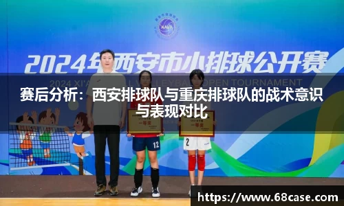 赛后分析：西安排球队与重庆排球队的战术意识与表现对比