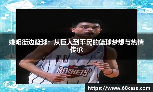姚明街边篮球：从巨人到平民的篮球梦想与热情传承