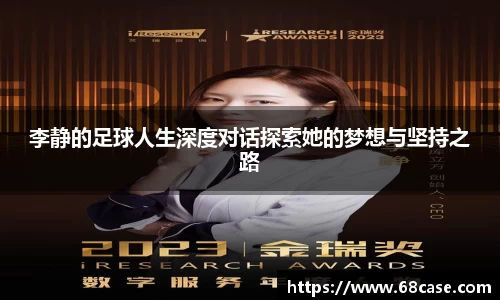 李静的足球人生深度对话探索她的梦想与坚持之路