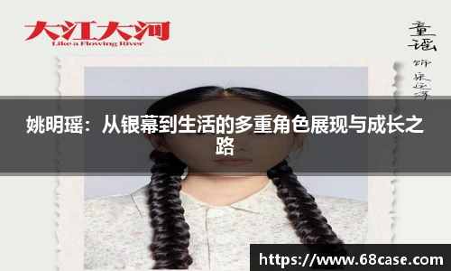 姚明瑶：从银幕到生活的多重角色展现与成长之路