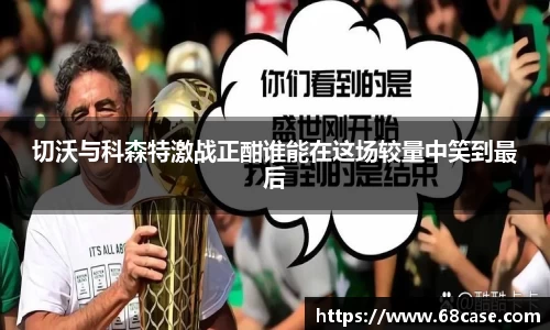 切沃与科森特激战正酣谁能在这场较量中笑到最后