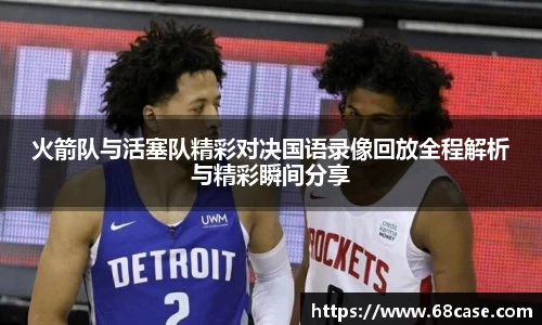 火箭队与活塞队精彩对决国语录像回放全程解析与精彩瞬间分享