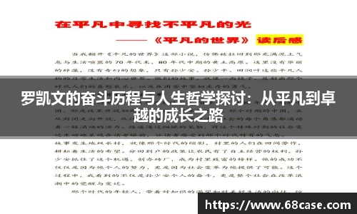 罗凯文的奋斗历程与人生哲学探讨：从平凡到卓越的成长之路