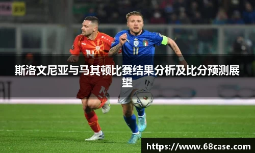 斯洛文尼亚与马其顿比赛结果分析及比分预测展望