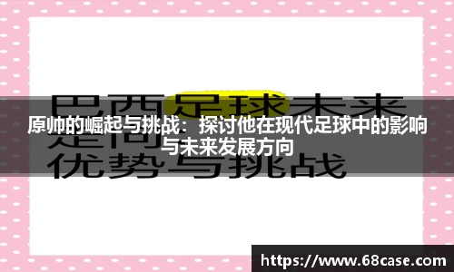 原帅的崛起与挑战：探讨他在现代足球中的影响与未来发展方向
