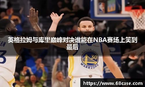 英格拉姆与库里巅峰对决谁能在NBA赛场上笑到最后