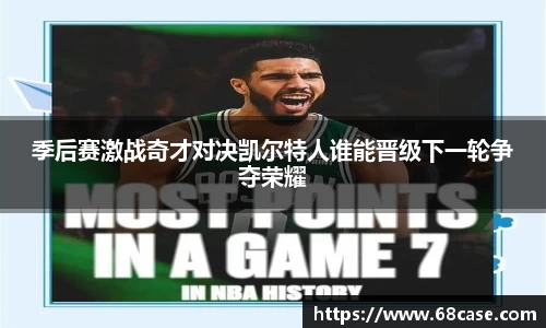 季后赛激战奇才对决凯尔特人谁能晋级下一轮争夺荣耀