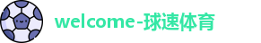 球速体育